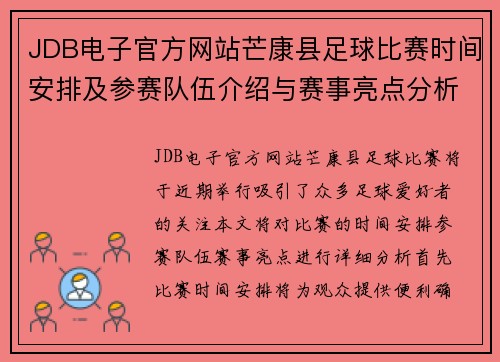 JDB电子官方网站芒康县足球比赛时间安排及参赛队伍介绍与赛事亮点分析