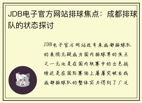 JDB电子官方网站排球焦点：成都排球队的状态探讨