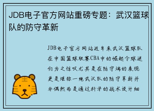 JDB电子官方网站重磅专题：武汉篮球队的防守革新
