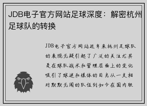 JDB电子官方网站足球深度：解密杭州足球队的转换