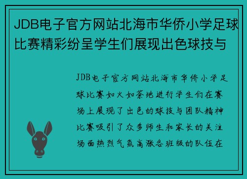 JDB电子官方网站北海市华侨小学足球比赛精彩纷呈学生们展现出色球技与团队精神