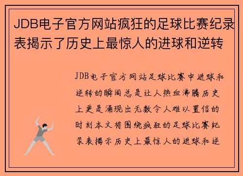 JDB电子官方网站疯狂的足球比赛纪录表揭示了历史上最惊人的进球和逆转瞬间