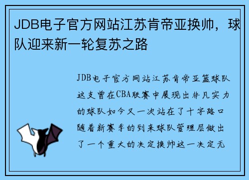 JDB电子官方网站江苏肯帝亚换帅，球队迎来新一轮复苏之路