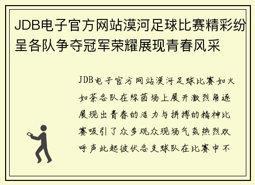 JDB电子官方网站漠河足球比赛精彩纷呈各队争夺冠军荣耀展现青春风采