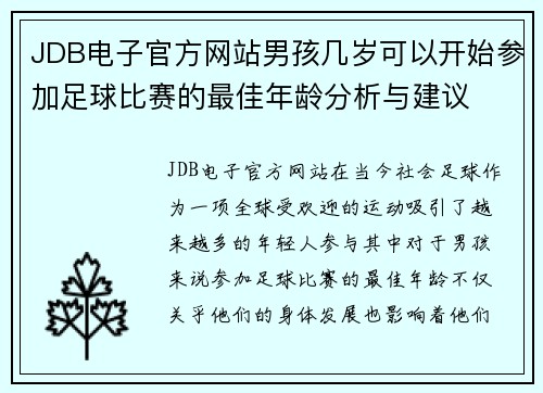 JDB电子官方网站男孩几岁可以开始参加足球比赛的最佳年龄分析与建议