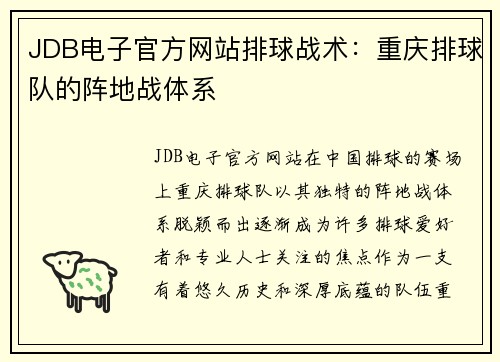 JDB电子官方网站排球战术：重庆排球队的阵地战体系