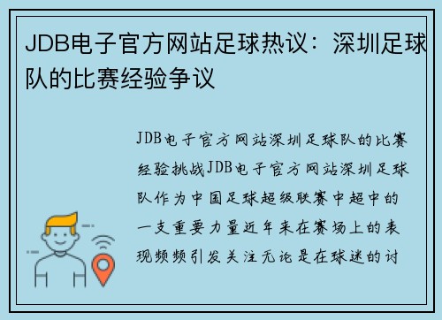 JDB电子官方网站足球热议：深圳足球队的比赛经验争议