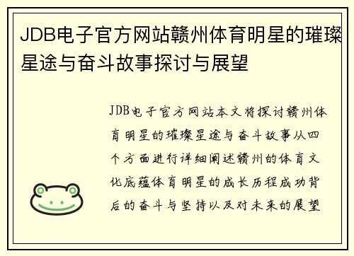 JDB电子官方网站赣州体育明星的璀璨星途与奋斗故事探讨与展望