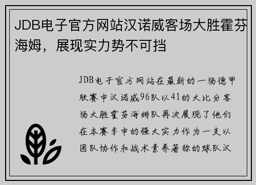 JDB电子官方网站汉诺威客场大胜霍芬海姆，展现实力势不可挡