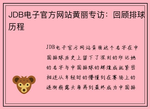 JDB电子官方网站黄丽专访：回顾排球历程