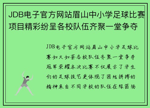 JDB电子官方网站眉山中小学足球比赛项目精彩纷呈各校队伍齐聚一堂争夺冠军荣耀