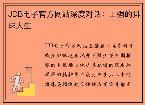 JDB电子官方网站深度对话：王强的排球人生