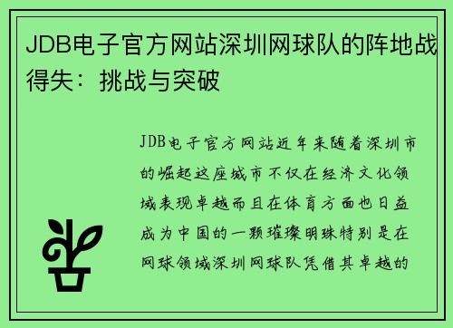 JDB电子官方网站深圳网球队的阵地战得失：挑战与突破