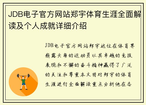 JDB电子官方网站郑宇体育生涯全面解读及个人成就详细介绍