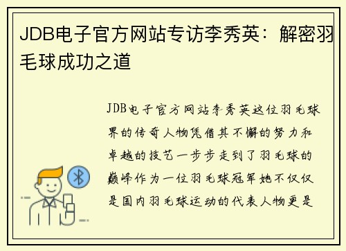 JDB电子官方网站专访李秀英：解密羽毛球成功之道
