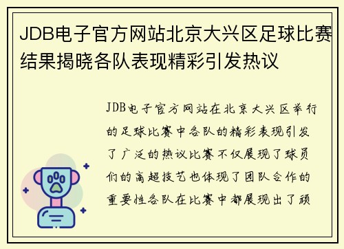 JDB电子官方网站北京大兴区足球比赛结果揭晓各队表现精彩引发热议