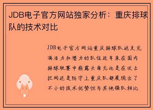 JDB电子官方网站独家分析：重庆排球队的技术对比