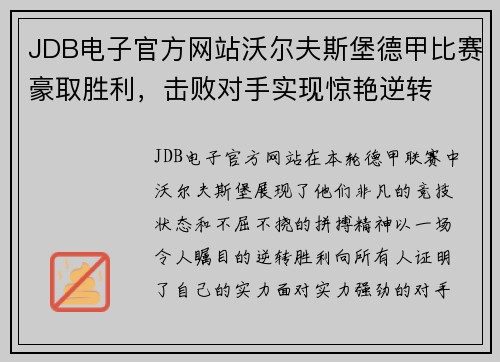 JDB电子官方网站沃尔夫斯堡德甲比赛豪取胜利，击败对手实现惊艳逆转