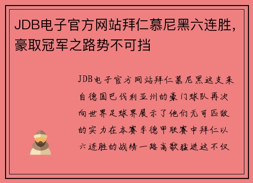 JDB电子官方网站拜仁慕尼黑六连胜，豪取冠军之路势不可挡
