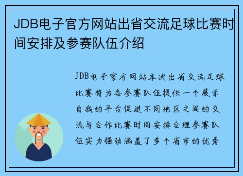 JDB电子官方网站出省交流足球比赛时间安排及参赛队伍介绍