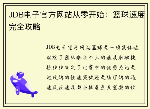JDB电子官方网站从零开始：篮球速度完全攻略