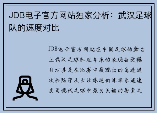 JDB电子官方网站独家分析：武汉足球队的速度对比