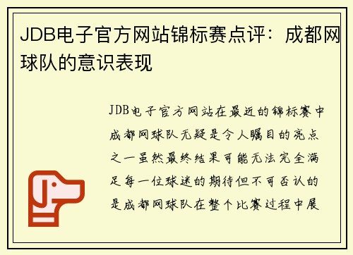 JDB电子官方网站锦标赛点评：成都网球队的意识表现