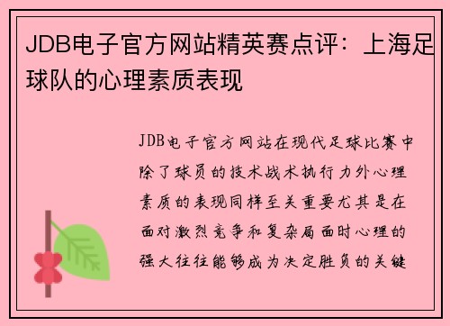 JDB电子官方网站精英赛点评：上海足球队的心理素质表现