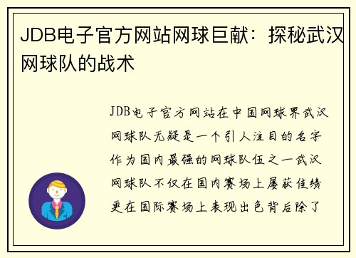 JDB电子官方网站网球巨献：探秘武汉网球队的战术