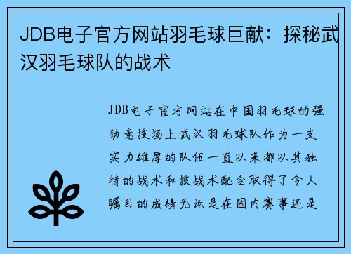 JDB电子官方网站羽毛球巨献：探秘武汉羽毛球队的战术