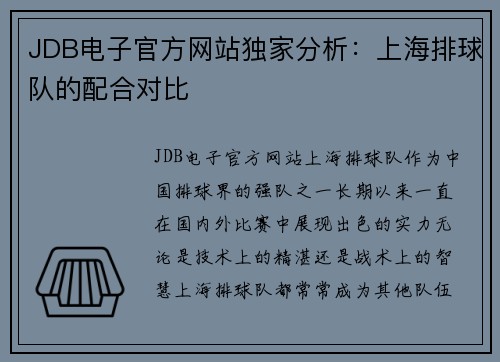 JDB电子官方网站独家分析：上海排球队的配合对比
