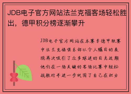 JDB电子官方网站法兰克福客场轻松胜出，德甲积分榜逐渐攀升