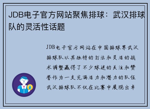 JDB电子官方网站聚焦排球：武汉排球队的灵活性话题