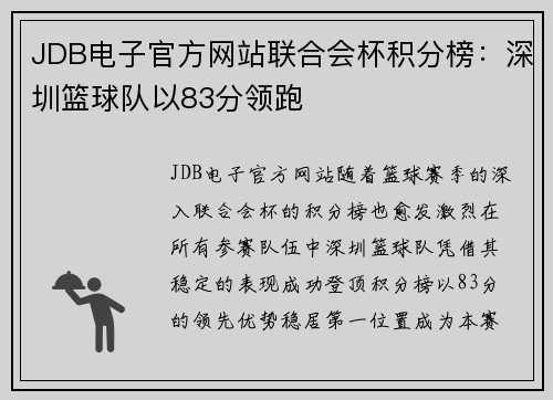 JDB电子官方网站联合会杯积分榜：深圳篮球队以83分领跑