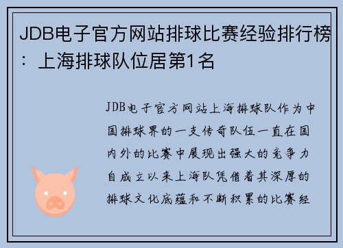 JDB电子官方网站排球比赛经验排行榜：上海排球队位居第1名