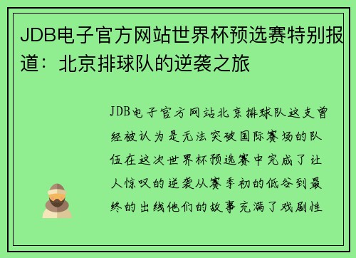 JDB电子官方网站世界杯预选赛特别报道：北京排球队的逆袭之旅