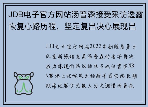 JDB电子官方网站汤普森接受采访透露恢复心路历程，坚定复出决心展现出众战力