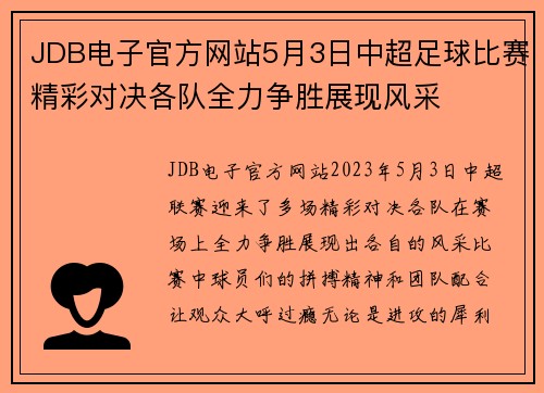 JDB电子官方网站5月3日中超足球比赛精彩对决各队全力争胜展现风采