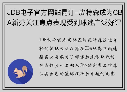 JDB电子官方网站昆汀-皮特森成为CBA新秀关注焦点表现受到球迷广泛好评
