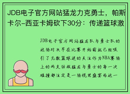 JDB电子官方网站猛龙力克勇士，帕斯卡尔-西亚卡姆砍下30分：传递篮球激情的胜利