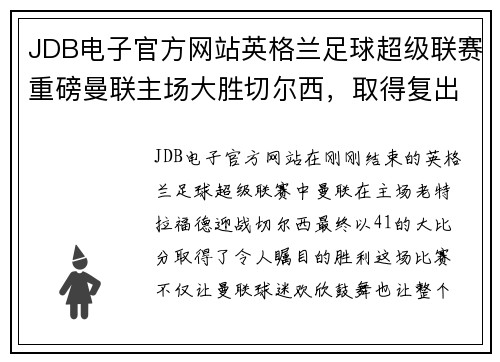 JDB电子官方网站英格兰足球超级联赛重磅曼联主场大胜切尔西，取得复出后首胜