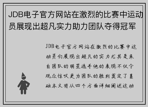 JDB电子官方网站在激烈的比赛中运动员展现出超凡实力助力团队夺得冠军荣耀