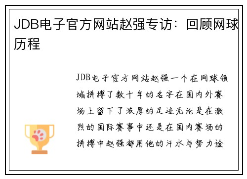 JDB电子官方网站赵强专访：回顾网球历程