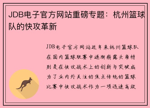 JDB电子官方网站重磅专题：杭州篮球队的快攻革新