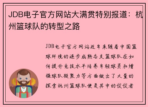 JDB电子官方网站大满贯特别报道：杭州篮球队的转型之路