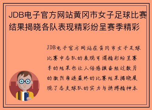 JDB电子官方网站黄冈市女子足球比赛结果揭晓各队表现精彩纷呈赛季精彩回顾