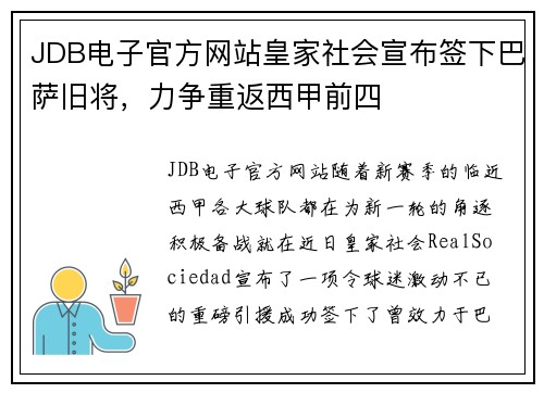 JDB电子官方网站皇家社会宣布签下巴萨旧将，力争重返西甲前四