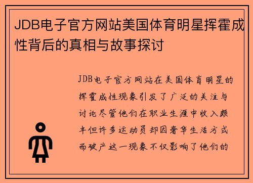 JDB电子官方网站美国体育明星挥霍成性背后的真相与故事探讨