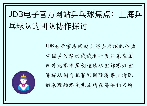 JDB电子官方网站乒乓球焦点：上海乒乓球队的团队协作探讨