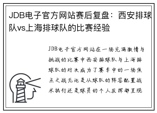 JDB电子官方网站赛后复盘：西安排球队vs上海排球队的比赛经验